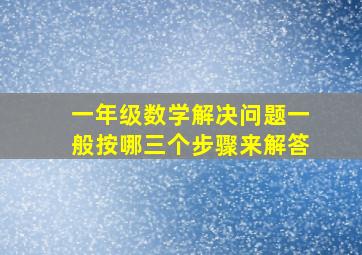 一年级数学解决问题一般按哪三个步骤来解答