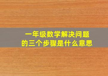 一年级数学解决问题的三个步骤是什么意思