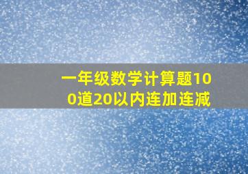 一年级数学计算题100道20以内连加连减