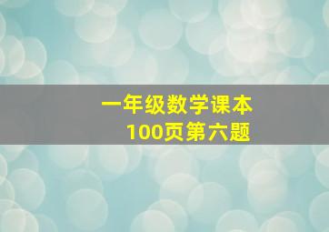 一年级数学课本100页第六题