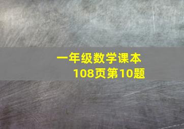 一年级数学课本108页第10题