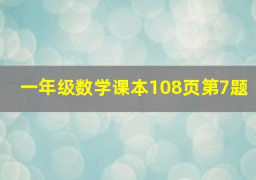 一年级数学课本108页第7题