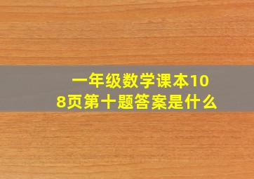 一年级数学课本108页第十题答案是什么