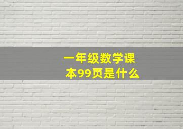 一年级数学课本99页是什么