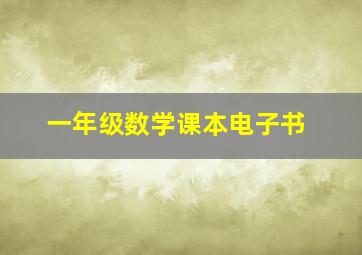 一年级数学课本电子书