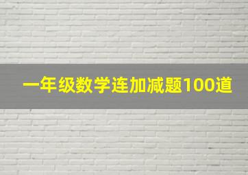 一年级数学连加减题100道