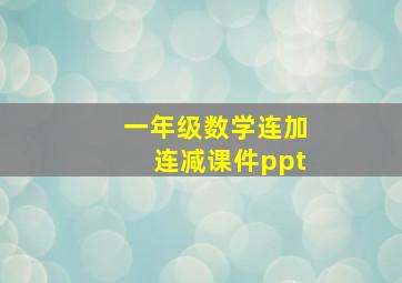 一年级数学连加连减课件ppt