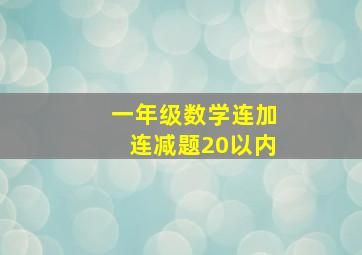 一年级数学连加连减题20以内