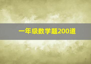 一年级数学题200道