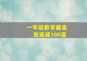 一年级数学题连加连减100道