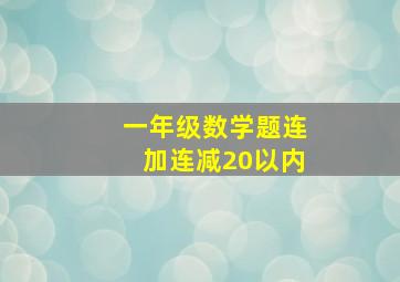 一年级数学题连加连减20以内