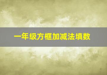 一年级方框加减法填数