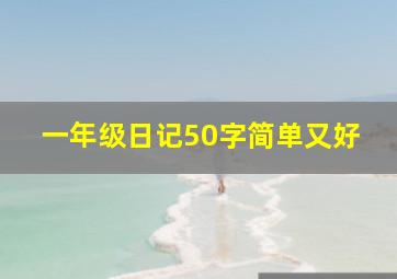 一年级日记50字简单又好