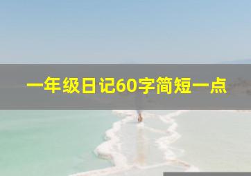 一年级日记60字简短一点