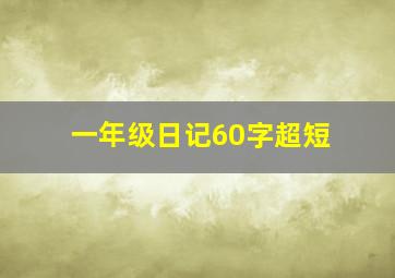 一年级日记60字超短