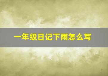 一年级日记下雨怎么写