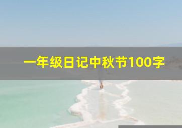 一年级日记中秋节100字