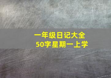 一年级日记大全50字星期一上学