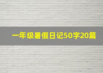 一年级暑假日记50字20篇