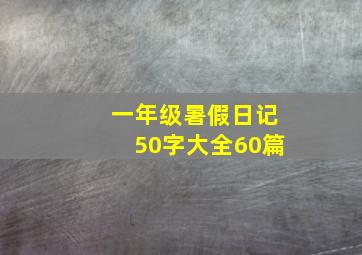 一年级暑假日记50字大全60篇