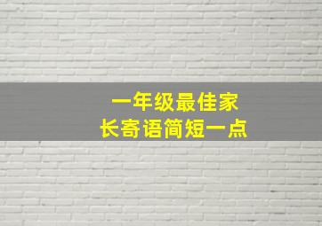 一年级最佳家长寄语简短一点