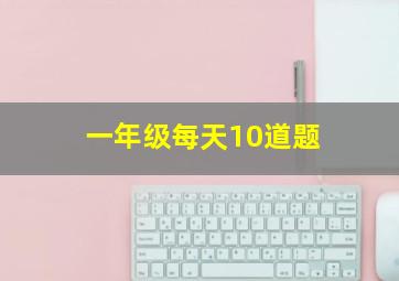 一年级每天10道题