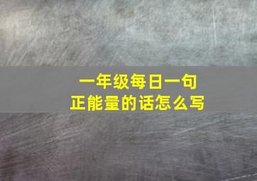 一年级每日一句正能量的话怎么写