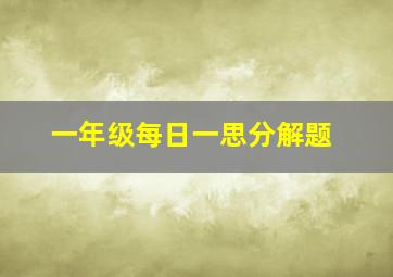 一年级每日一思分解题