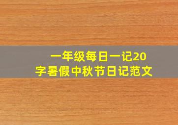 一年级每日一记20字暑假中秋节日记范文