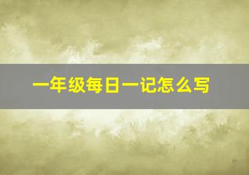 一年级每日一记怎么写