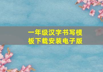 一年级汉字书写模板下载安装电子版