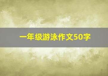 一年级游泳作文50字