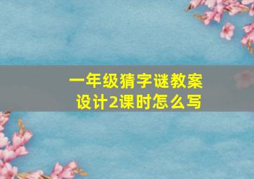 一年级猜字谜教案设计2课时怎么写