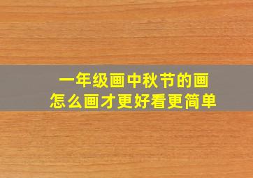 一年级画中秋节的画怎么画才更好看更简单