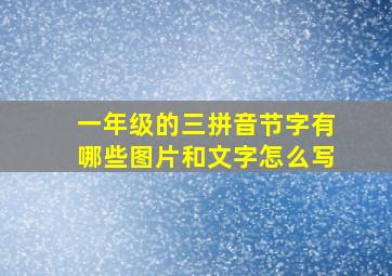 一年级的三拼音节字有哪些图片和文字怎么写