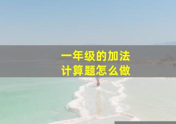 一年级的加法计算题怎么做