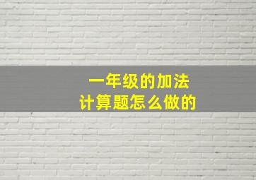 一年级的加法计算题怎么做的