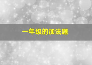 一年级的加法题