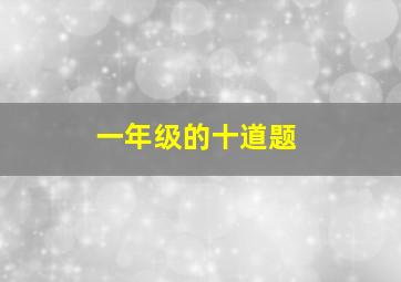 一年级的十道题