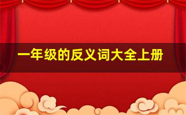 一年级的反义词大全上册