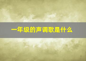 一年级的声调歌是什么