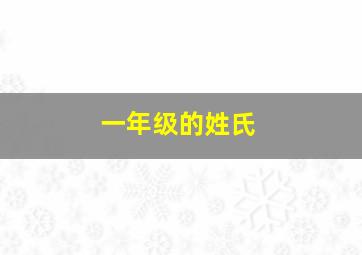 一年级的姓氏