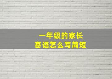 一年级的家长寄语怎么写简短