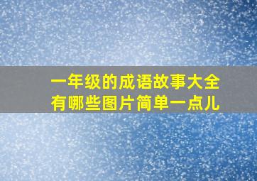 一年级的成语故事大全有哪些图片简单一点儿