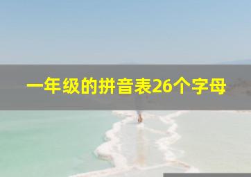 一年级的拼音表26个字母