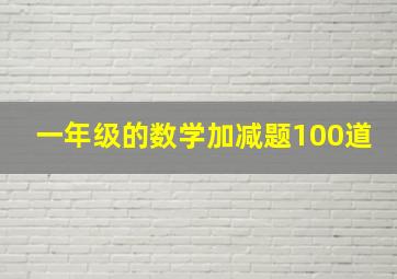 一年级的数学加减题100道