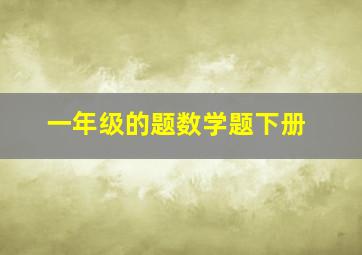 一年级的题数学题下册