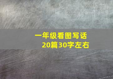 一年级看图写话20篇30字左右