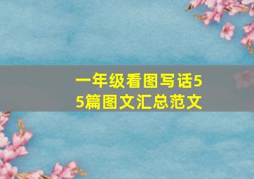 一年级看图写话55篇图文汇总范文