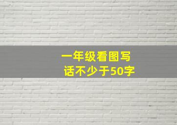 一年级看图写话不少于50字